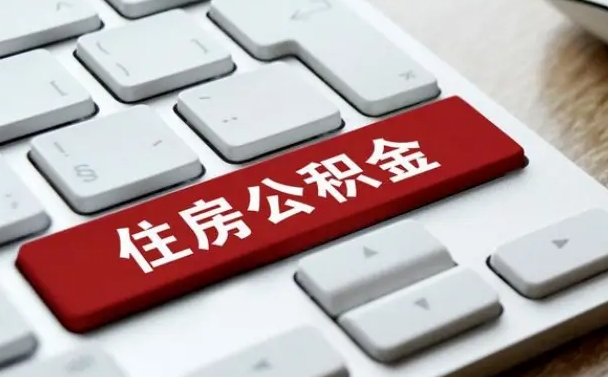 营口如何把北京公积金取出来（营口如何把北京公积金取出来买房）